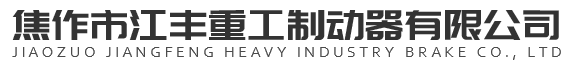 焦作市江豐重工制動(dòng)器有限公司